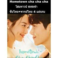 ราคา ซีรีส์เกาหลี hometown cha cha cha (ซับไทย+พากย์ไทย) 4 แผ่นจบ (11263839585)