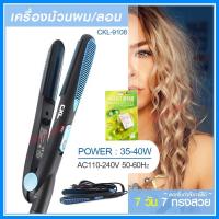 ราคา (CKL) CKL-9108 เครื่องม้วนผม ที่ม้วนผม แกนม้วนผม ที่หนีบผม เครื่องหนีบผม เครื่องหนีบผมลอน ม้วนผมได้ CKL-9108 (13045419211)