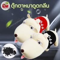 ราคา ตุ๊กตาดูดกลิ่นในรถ ตุ๊กตาดูดกลิ่น ตุ๊กตาหมาดูดกลิ่นในรถยนต์ ดับกลิ่นรถยนต์ ตุ๊กตาหมาดูดกลิ่น ตุ๊กตาตกแต่งบ้าน ขนาดพกพา (22216805177)