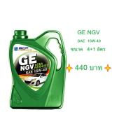 ราคา บางจาก GE NGV 15W-40 ขนาด4+1ลิตร (861173985)