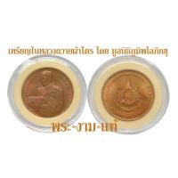 ราคา เหรียญ รัชกาลที่ 9 ในหลวงถวายผ้าไตร จัดสร้างโดย มูลนิธิภูมิพโลภิกขุ ปี 2542 รับประกันแท้ (20715594186)