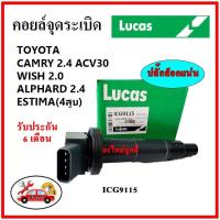 ราคา LUCAS คอยล์จุดระเบิด คอยล์หัวเทียน TOYOTA Camry 2.4 ACV30 , Wish 2.0 , ALPHARD 2.4 Gen1,2 , ESTIMA (4สูบ) (21725430063)