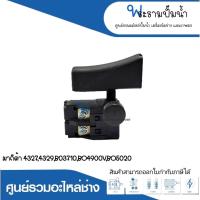 ราคา อะไหล่เครื่องมือช่าง สวิทซ์ NO.31 มากีต้า 4327,4329,BO3710,BO4900V,BO5020 สินค้าสามารถออกใบกำกับภาษีได้ (23275729129)