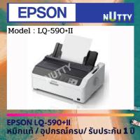 ราคา Epson LQ-590+II เครื่องพิมพ์ดอทเมตริกซ์ (11851111720)
