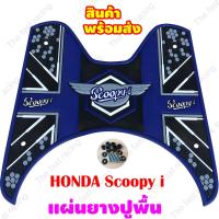 ราคา Navy Blue Super Dot แผ่นยางวางเท้า SCOOPY-I แผ่นพื้น รองพักเท้า Scoopy i แผ่นพื้น สกู๊ปปี้ไอ ยางปูพื้นมอเตอร์ไซค์ (10537940960)