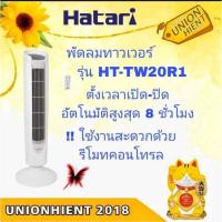 ราคา พัดลมทาวเวอร์ HATARI รุ่น HT-TW20R1 สินค้า 1 ชิ้น ต่อ 1 คำสั่งซื้อ (1839342791)