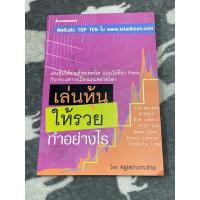 ราคา เล่นหุ้นให้รวยทำอย่างไร โดย ครูเฒ่าเกาะช้าง (11487197538)