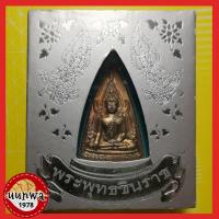 ราคา เหรียญพระพุทธชินราช (เหรียญแม่) เนื้อนวโลหะ ปี 50 (11585469149)