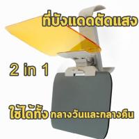 ราคา บังแดดตัดแสง ที่บังแดดกรองแสง แผ่นกรองแสงในรถยนต์ ใช้ได้ทั้งกลางวัน กลางคืน (7435555690)