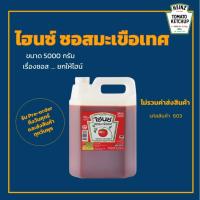 ราคา ไฮนซ์ ซอสมะเขือเทศ ขนาด 5000 กรัม (12025597201)