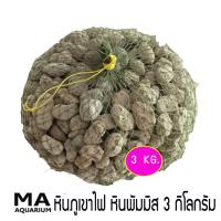 ราคา หินพัมมิส หินภูเขาไฟ 3 กิโลกรัม ใส่ในถุงอวน พร้อมใช้งาน ช่วยกักเก็บแบคทีเรีย ช่วยย่อยของเสียในบ่อปลา (18589870753)
