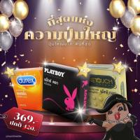 ราคา Playboy + OneTouch + Durex ถุงยางอนามัย ยกเซ็ต ที่สุดแห่งความปุ่ม ใหญ่ เพลิน บรรจุ 6 กล่อง (1710816399)
