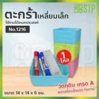 ราคา ตะกร้าเหลี่ยม ตะกร้าเหลี่ยมพลาสติก ตะกร้าเหลี่ยมกลางพลาสติก No.1216 (10803739326)