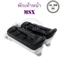 ราคา พักเท้าหน้า MSX (แบบเดิมพร้อมชุดสลัก) (4412053235)