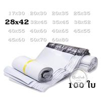 ราคา ซองไปรษณีย์พลาสติก28x42 cm. สีขาว แพคละ 100 ใบ กาวเหนียว ติดแน่น ถุงเหนียวและหนาพิเศษ kp99 (5516171015)