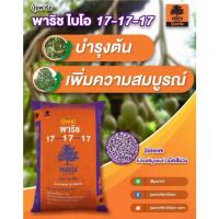 ราคา 17-17-17 ปุ๋ยพาริช 25 k.g. เม็ดสีม่วงปุ๋ยซัลเฟตแท้ 100% ละลานน้ำดี 100% สูตรเสมอ 17-17-17 (19341388873)