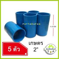 ราคา (แพค 5 ตัว) ข้อต่อตรง PVC ขนาด 2 นิ้ว คุ้มค่า คุ้มราคา ได้มาตรฐาน ข้อต่อตรง pvc *ข้อต่อแบบเกษตร* (3362015780)
