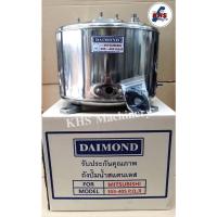 ราคา ถังปั๊มน้ำสแตนเลส Daimond Mitsubishi WP355-405 P,Q,R รับประกัน 1 ปี (5944169949)