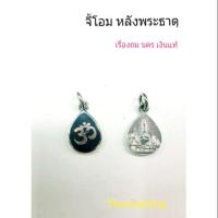 ราคา จี้โอม สัญลักษณ์พระพิฆเนศ เงินแท้ ด้านหลังจี้เป็นพระธาตุ จังหวัดนครศรีธรรมราช (7937731203)