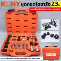 ราคา KONY ชุดถอดมู่เล่ไดชาร์จ 23 ชิ้น ชุดเครื่องมือ ซ่อม ไดชาร์จ ถอดมู่เลย์ ชุดบล็อกเดือยโผล่ ถอดพูเล่คลัชมอเตอร์สายพาน (19015073095)