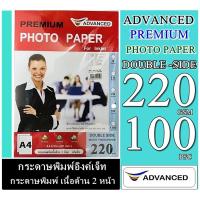 ราคา กระดาษด้าน 220 แกรมAdvanced A4 เนื้อด้าน โฟโต้กันน้ำ พิมพ์ได้ทั้ง2หน้า(ด้าน2หน้า) 100 แผ่น Advancec Double 2 Matte Photo (17225369700)