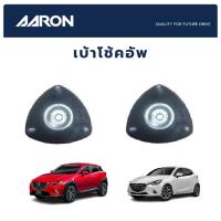 ราคา AARON เบ้าโช้คหน้า MAZDA 2 SkyActiv Diesel ปี 2015-2019 CX3 ปี 2016-2020 มาสด้า 2 สกาย ซีเอ็กซ์3 (21222131930)
