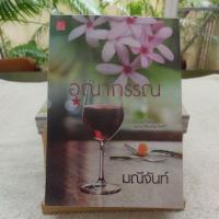 ราคา อุณากรรณ มณีจันท์ นิยายมือสอง สภาพ 90% (19222627238)