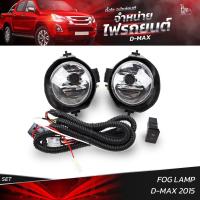 ราคา ไฟตัดหมอก ISUZU D-MAX 2015 (21271948624)