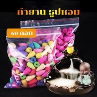ราคา กำยาน 60 เม็ด ธูปหอม กำยานหอม กลิ่นดอกไม้ กำยานเทพ กำยานอินเดีย ราคาถูก กำยานควันน้ำตก รูปหอม ผ่อนคลายกำยาน 60 เม็ด ธูปห (8357296730)
