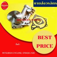ราคา ปั้มน้ำ MITSUBISHI CYCLONE, STRADA 2500 (16963102260)