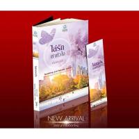 ราคา ไล่รักล่าหัวใจ โดย นันทมาลี (2019965942)