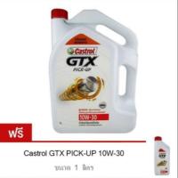 ราคา น้ำมันเครื่อง Castrol GTX PICK-UP 10W30 สำหรับรถปิคอัพ เครื่องยนต์คอมมอนเรล 6 ลิตร ฟรี 1 ลิตร (1933763612)