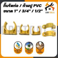 ราคา กิ๊บรัดท่อ ก้ามปู กิ๊บจับท่อ กิ๊บก้ามปู PVC ขนาด 1" / 1/2" / 3/4" (17081449714)