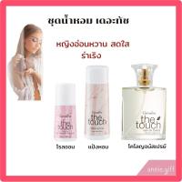ราคา น้ำหอมผู้หญิงกิฟฟารีน กลิ่นเดอะทัช (21994528360)