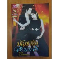 ราคา [มือสอง] บัญชารักจอมมาร (ชุดจอมใจจอมมาร) : พันไมล์ (6994313876)