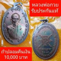ราคา เหรียญหลวงพ่อกวย จตุรพิธพรชัย แท้ครับ (9456665242)