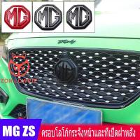ราคา T010 Mg zs 2018 , Ezs zs2020 MG HS ครอบโลโก้กระจังหน้าและที่เปิดฝาหลัง MG5 (11654511497)