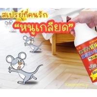 ราคา สเปรย์ไล่หนู ใช้ได้ทั้งในบ้านและรถยนต์ ผลิตจากสมุนไพร ปลอดภัย100% (19130125209)