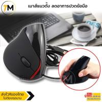 ราคา เมาส์แนวตั้งแก้อาการปวดข้อมือ Vertical mouse Ergonomic Mouse รุ่น VTM202-AI (15127405746)