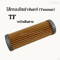 ราคา ไส้กรองโซล่า รถไถยันม่าร์ (Yanmar) รุ่น TF รถไถเดินตาม (23170148798)