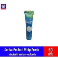 ราคา เซนกะ เพอร์เฟ็ค วิป เฟรช วิปโฟมล้างหน้า ขนาด 50 กรัม (7148257800)
