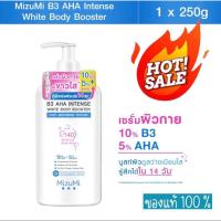 ราคา (ของแท้) MizuMi B3 AHA Intense White Body Booster 250 g. เซรั่มผิวกาย บำรุงผิวล้ำลึก เสริมชั้นผิว (19683547678)