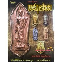 ราคา หนังสือพระเครื่องไทยพระ ตำราศึกษาพระ25พุทธศตวรรษ (4255397937)