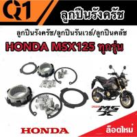 ราคา ลูกปืนรังครัช ลูกปืนรันเวย์ ลูกปืนคลัช Wave125/Wave125i/Wave100/DREAM110/MSX125/SF ฮอนด้า เวฟ 100/110/125 ดรีม 110 (21090463574)