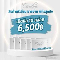 ราคา Caroline 10 กล่อง [ส่งฟรี] | คาโรไลน์ผลิตภัณฑ์ลดน้ำหนัก ช่วยให้สัดส่วนกระชับ ทั้งหน้าท้อง ต้นแขน ต้นขา ของแท้ 100% (20093637715)