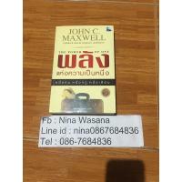 ราคา หนังสือ พลังแห่งความเป็นหนึ่ง โดย John C.Maxwell /ฉัตรทิพย์ ภูสกูล (7955891916)