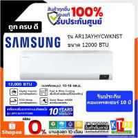 ราคา SAMSUNG แอร์ เครื่องปรับอากาศติดผนัง S Inverter Lite 12000BTUรุ่น AR13AYHYCWKNST (19464965383)