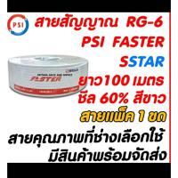 ราคา สายนำสัญญาณ RG6 ยี่ห้อ PSI FASTER ยาว 100 เมตร ชิลด์ 60% (23919741391)