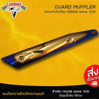 ราคา ครอบท่อกันร้อน แผงกันความร้อน กันร้อนข้างท่อ ท่อชุบน้ำเงิน-ไข่ทอง Honda wave 125 (ฮอนด้าเวฟ 125) (3519653182)
