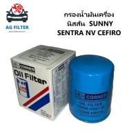 ราคา กรองน้ำมันเครื่อง นิสสัน 15208-H8911 SUNNY/ SENTRA/ NV/ CEFIRO (22419809498)